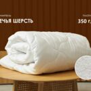 Одеяло Димакс Овечья шерсть зимнее